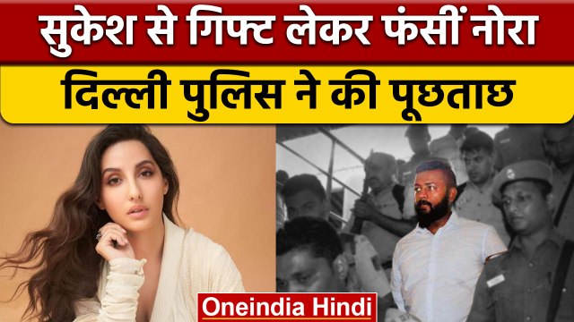 Sukesh Case में Delhi Police ने Nora Fatehi से की 8 घंटे तक पूछताछ | वनइंडिया हिंदी |*News
