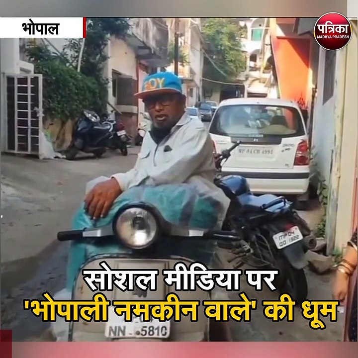 भोपाल : सोशल मीडिया पर 'भोपाली नमकीन वाले' की धूम