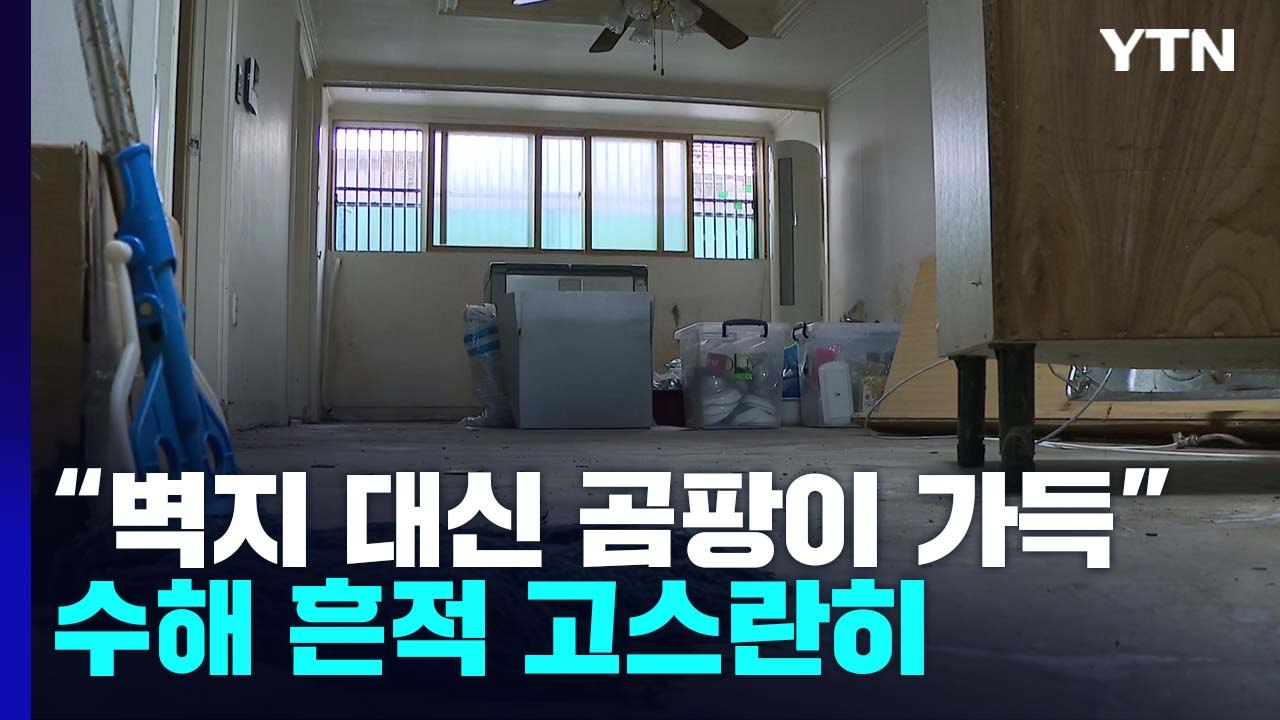 반지하 복구 아직인데..."한 달 가까이 이재민 신세" / YTN