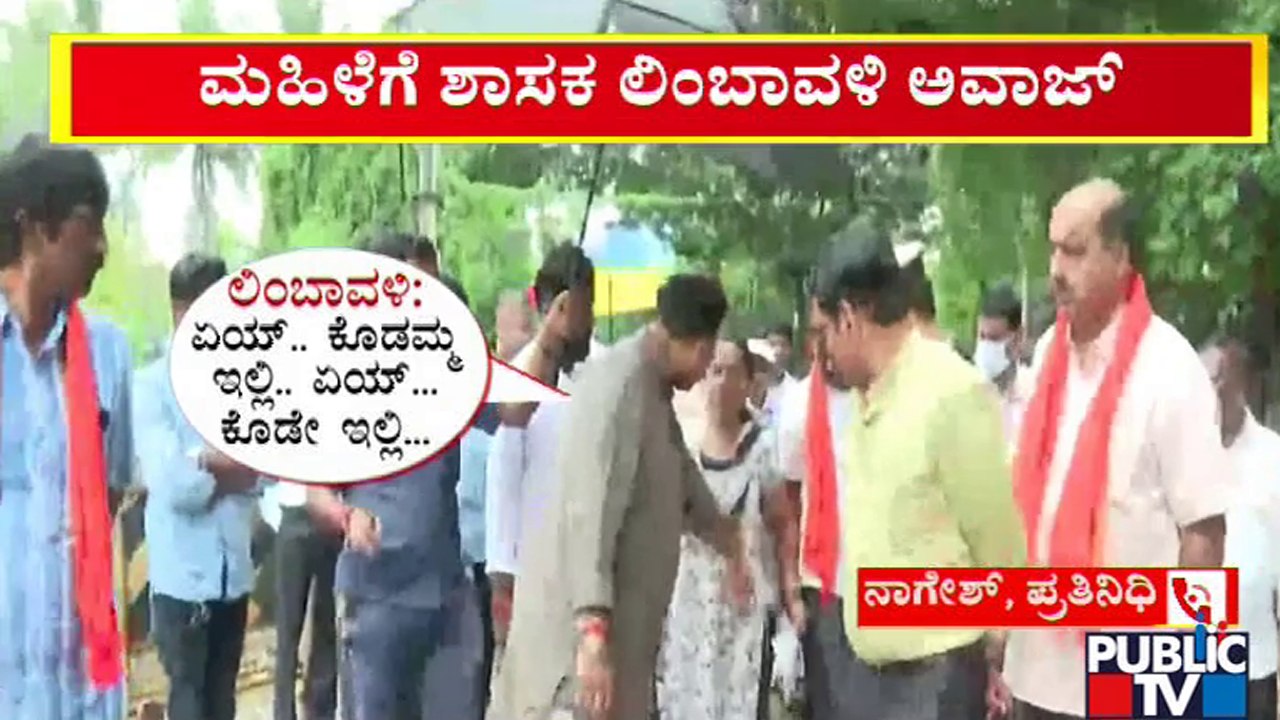 ದೂರು ಕೊಡಲು ಬಂದ ಮಹಿಳೆಗೆ ಆವಾಜ್ ಹಾಕಿದ ಶಾಸಕ ಲಿಂಬಾವಳಿ | Arvind Limbavali | Public TV