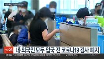 입국 전 코로나19 검사 폐지…유행 감소세 뚜렷