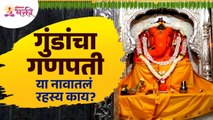 पुण्यातील गुंडाचा गणपतीचं अद्भुत रहस्य | Gundacha Ganpati | Ganeshotsav 2022 | Ganpati Temples Pune
