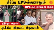 OPS-ன் ஒருங்கிணைப்பாளர் பதவிக்கு பிரச்னை இல்லையா? *Politics