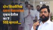 Eknath Shinde  यांनी दसरा मेळाव्याबाबत स्पष्टच सांगितलं | Sakal Media