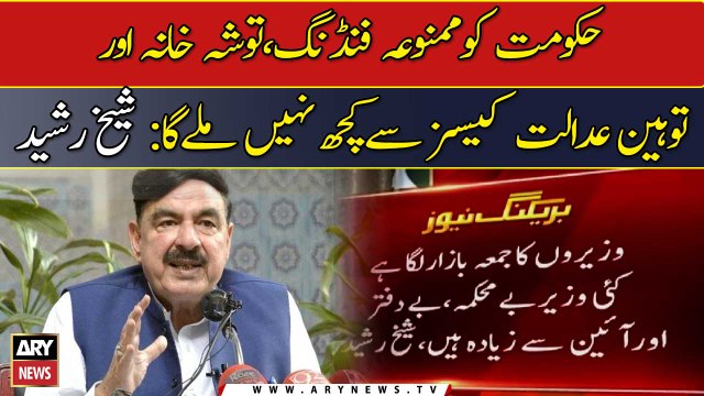 Government will not get anything from the prohibited funding, Toshakhana and contempt of court cases