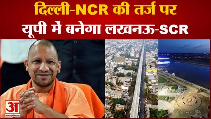 Delhi-NCR की तर्ज पर UP में बनेगा Lucknow-SCR, CM Yogi ने दिया दिशा-निर्देश |