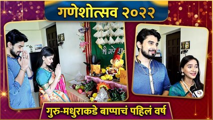 Ganeshotsav 2022 | Guru Divekar & Madhura Joshi | गुरु-मधुराकडे बाप्पाचं पहिलं वर्ष