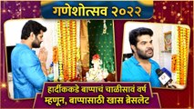 Hardeek Joshi's Ganpati Bappa | हार्दीककडे बाप्पाचं चाळीसावं वर्ष, म्हणून, बाप्पासाठी खास ब्रेसलेट
