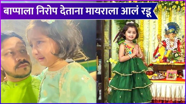 Myra Vaikul's Emotional Video | बाप्पाला निरोप देताना मायराला आलं रडू | Ganpati Visarjan