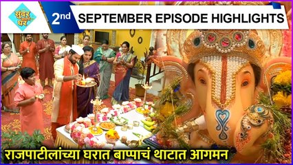 Sundar Amche Ghar |Today's Episode Highlights| राजपाटीलांच्या घरात बाप्पाचं थाटात आगमन |Sony Marathi