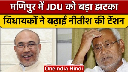 Manipur में Nitish Kumar की JDU को झटका, BJP में खुशी | वनइंडिया हिंदी | *Politics