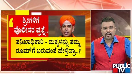 ಮುರುಘಾ ಶ್ರೀಗಳ ಅಸಲಿ ತನಿಖೆ ಇಂದಿನಿಂದ ಶುರು..! | Murugha Mutt Seer | Public TV