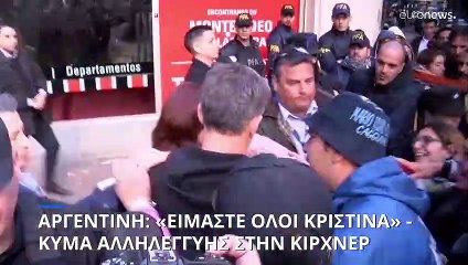 Αργεντινή: Κύμα αλληλεγγύης στην Κίρχνερ - «Είμαστε όλοι Κριστίνα»