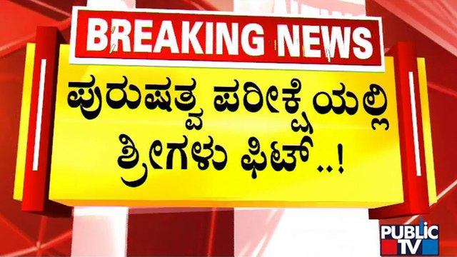 ಮುರುಘಾ ಶ್ರೀಗಳ ಮೆಡಿಕಲ್ ರಿಪೋರ್ಟ್ ಬಹಿರಂಗ | Murugha Mutt Seer | Public TV