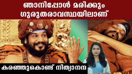 എന്റെ രാജ്യത്ത് ചികിത്സ ഇല്ല, ഞാനിപ്പോൾ മരിക്കും സഹായം തേടി നിത്യാനന്ദ | *India