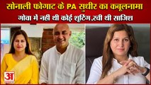 PA Sudhir Sangwan Accepts That He Killed To Sonali Phogat In Goa|सोनाली के PA सुधीर का कबूलनामा