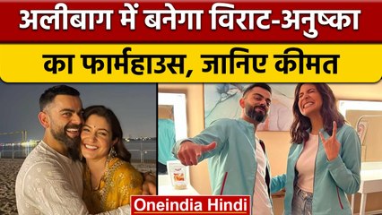 Anushka Sharma-Virat Kohli ने अलीबाग में खरीदी 19 करोड़ की प्रॉपर्टी |वनइंडिया हिंदी *Entertainment