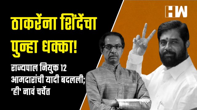 ठाकरेंना शिंदेंचा पुन्हा धक्का! राज्यपाल नियुक्त 12 आमदारांची यादी बदलली; 'ही' नावं चर्चेत