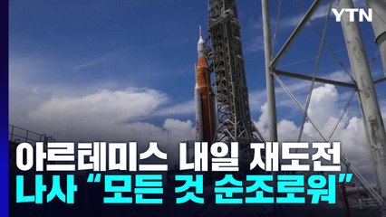 아르테미스 1단계 로켓 내일 새벽 발사 재도전 / YTN