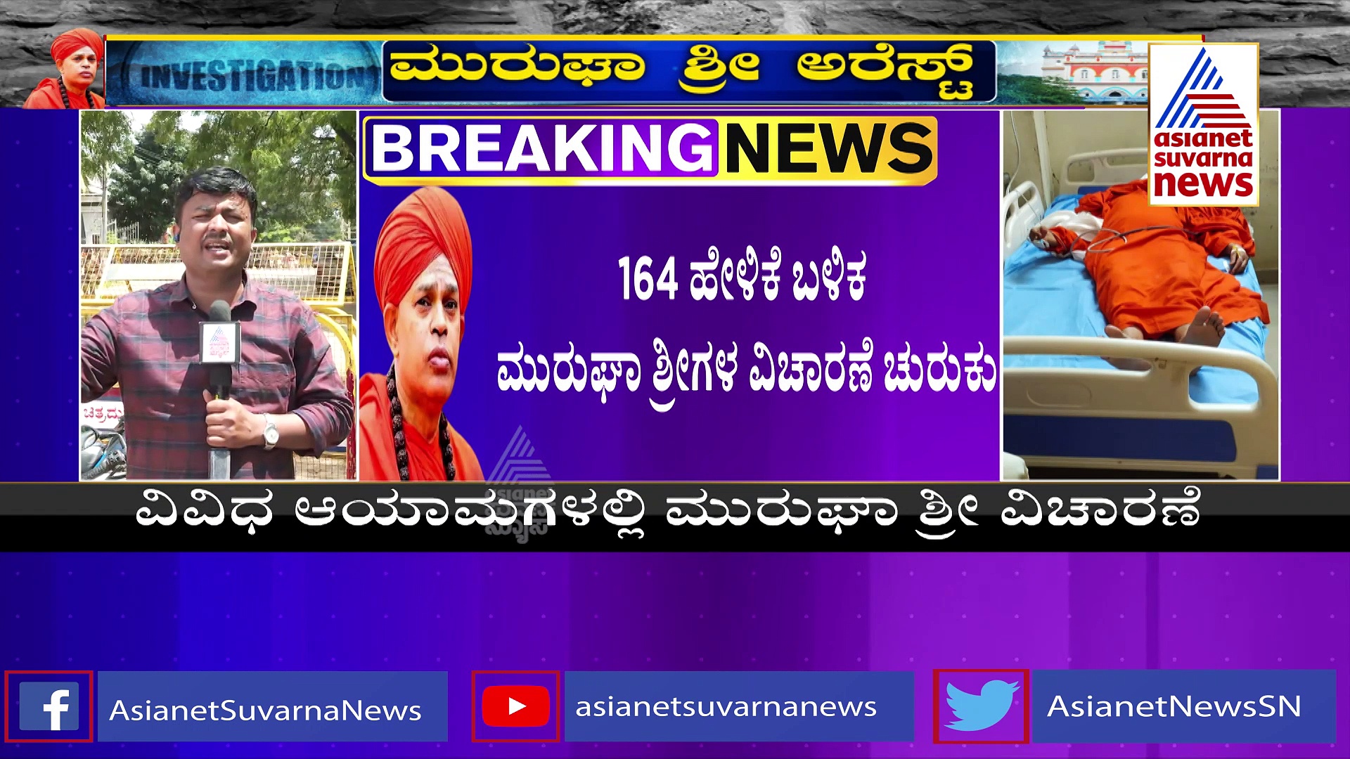 Murugha Mutt Row: ವಿಚಾರಣೆ ವೇಳೆ ಮುರುಘಾ ಶ್ರೀಗಳದ್ದು ಮಾತಿಲ್ಲ, ಕಥೆಯಿಲ್ಲ, ಬರಿ ಮೌನ!