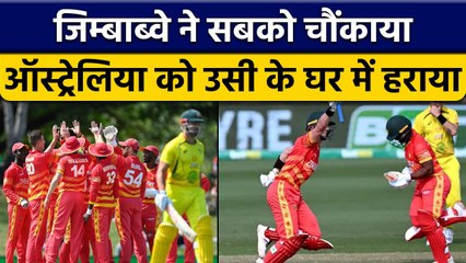 AUS vs ZIM: Zimbabwe ने रचा इतिहास, Australia को उसी के घर में हराया | वनइंडिया हिंदी *Cricket