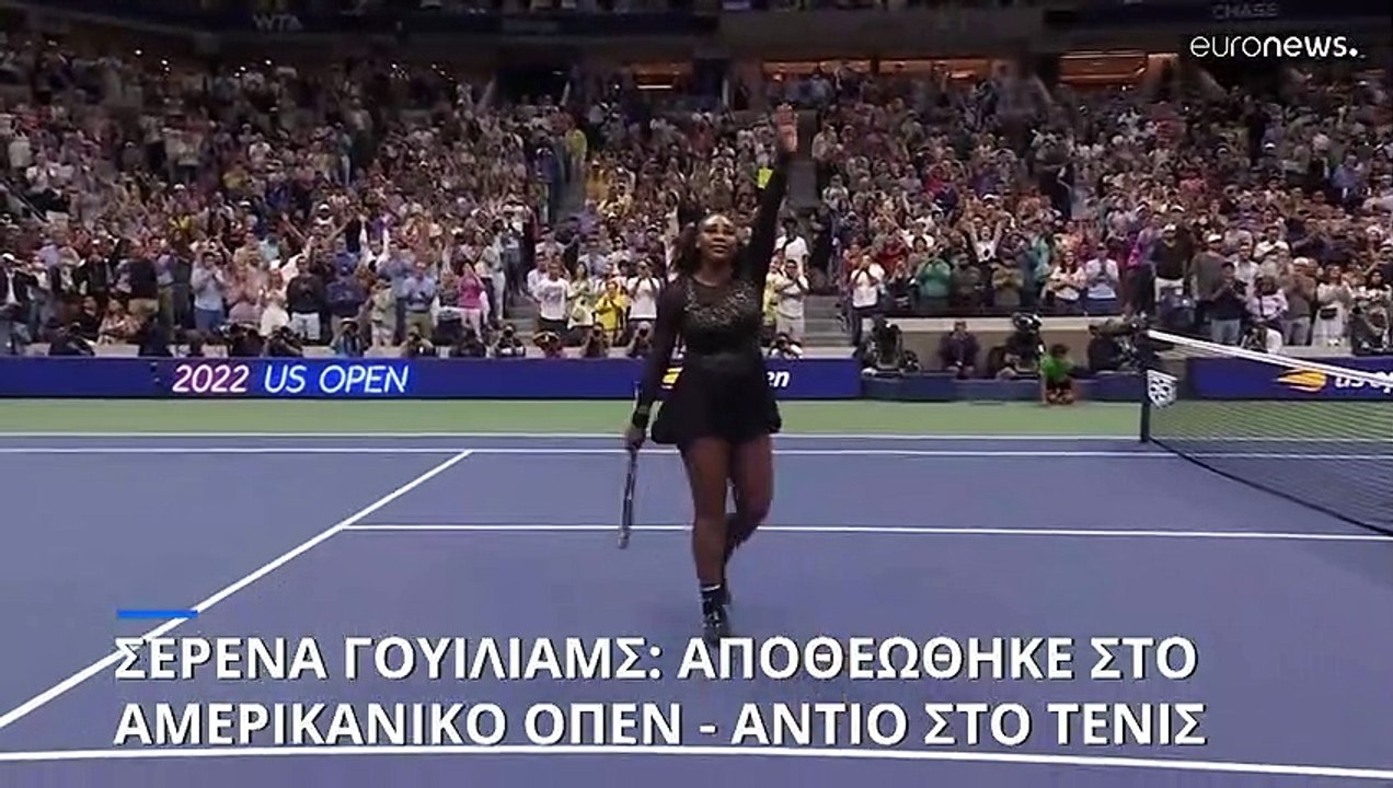Σερένα Γουίλιαμς: Αντίο στο τένις από τη μεγάλη κυρία του αθλήματος - Αποθέωση στο Αμερικανικό όπεν
