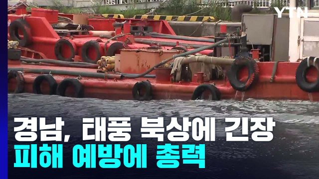 경남, 태풍 북상에 긴장...피해 예방에 총력 / YTN