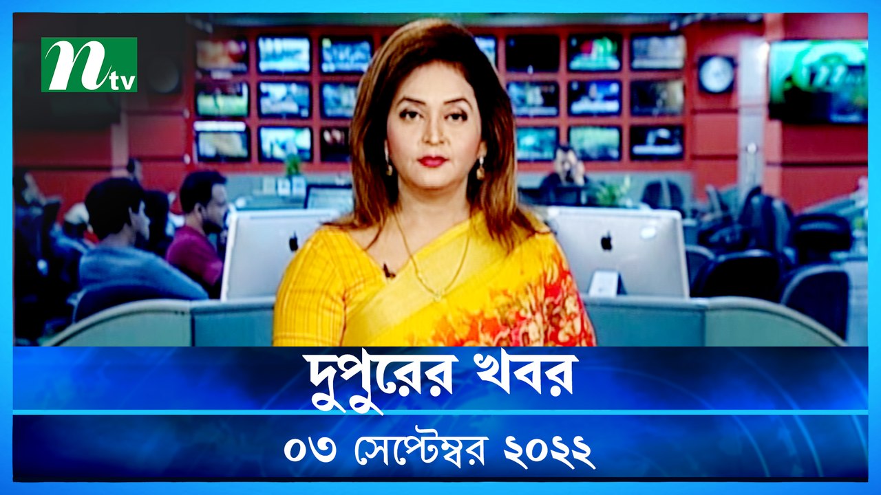 Dupurer Khobor | 03 September 2022 | NTV News U...