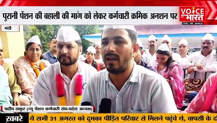 Download Video: Restoration Of Old Pension : पुरानी पेंशन की बहाली को लेकर कर्मचारी क्रमिक अनिश्चितकालीन अनशन पर!