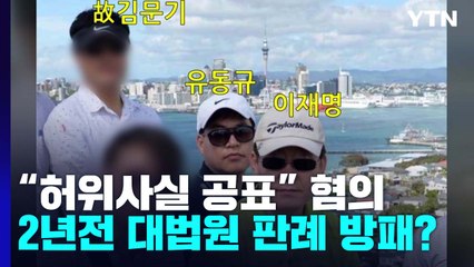 2년 전 'TV토론' 대법원 판례...이재명 방패 될까? / YTN