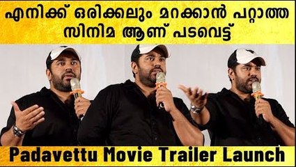 എനിക്ക് ഒരിക്കലും മറക്കാൻ പറ്റാത്ത സിനിമ ആണ് പടവെട്ട് | *Launch