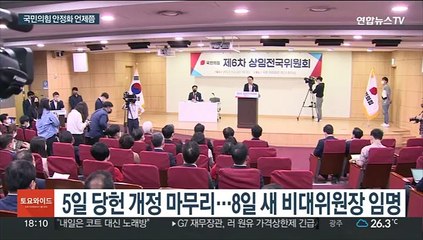 與, 새 비대위 출범 임박…가처분 변수에 윤리위 주목