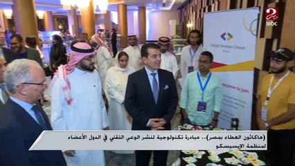 هاكاثون العطاء بمصر.. مبادرة تكنولوجية لنشر الوعي التقني في الدول الأعضاء لمنظمة الإيسيسكو
