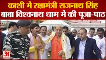 Varanasi : रक्षा मंत्री राजनाथ सिंह ने काशी विश्वनाथ मंदिर में की पूजा, संकट मोचन भी गए