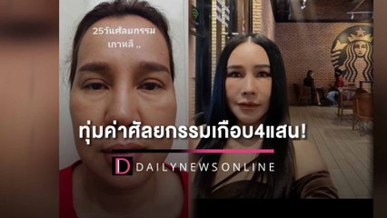 คุ้มไม่คุ้ม? ‘ส้มเช้ง’เปิดหน้าใหม่ถามชาวเน็ต หลังทุ่มค่าศัลยกรรมเกือบ4แสน!| HOTSHOT เดลินิวส์ 03/09/65