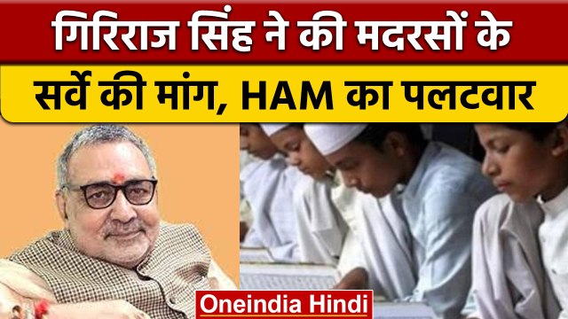 Giriraj Singh on Madarsa: Giriraj Singh के निशाने पर क्यों आए मदरसे | वनइंडिया हिंदी |*News