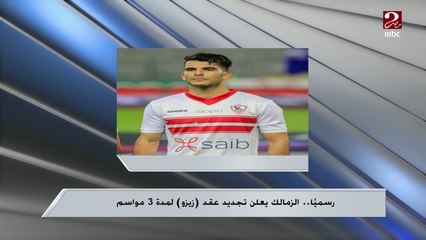 Скачать видео: رسميا.. الزمالك يعلن تجديد عقد زيزو لمدة 3 مواسم