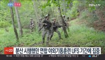 [한반도 브리핑] 한미 UFS 종료…한미일 안보수장, 북핵 대응 논의