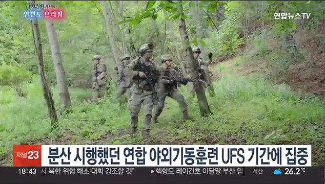 [한반도 브리핑] 한미 UFS 종료…한미일 안보수장, 북핵 대응 논의
