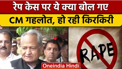 CM Ashok Gehlot ये क्या बोल गए, कहा रेप के 56% मुकदमे फर्जी | वनइंडिया हिंदी | *News