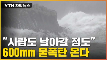 [자막뉴스] "사람도 날아간다"...'물폭탄' 몰고 오는 태풍 '힌남노' / YTN