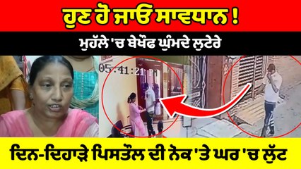 ਜਗਰਾਉਂ 'ਚ ਪਿਸਤੌਲ ਦੀ ਨੋਕ 'ਤੇ ਲੁੱਟ, ਘਰ 'ਚ ਮੌਜੂਦ ਔਰਤਾਂ ਦੇ ਉਤਰਵਾਏ ਗਹਿਣੇ |OneIndia Punjabi