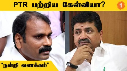 PTR பற்றிய கேள்விக்கு பதில் சொல்லாமல் தவிர்த்த அமைச்சர் | L.Murugan Speech