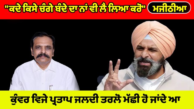 Bikram Singh Majithia ਨੇ AAP MLA Kunwar Vijay Pratap Singh ਨੂੰ ਸੁਣਾਈਆਂ ਖਰੀਆਂ-ਖਰੀਆਂ |OneIndia Punjabi