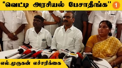 குஜராத்துக்கு பாகிஸ்தான்ல இருந்து போதைப்பொருள் வருது | எல்.முருகன்