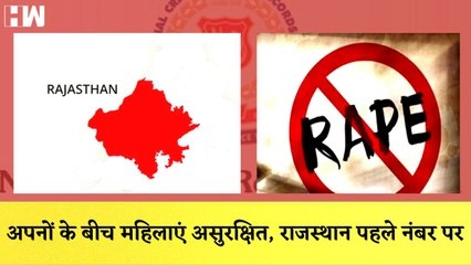 अपनों के बीच महिलाएं असुरक्षित, Rajasthan पहले नंबर पर I Ra-pe Case | NCRB |