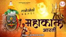 Mahakal Aarti l ॐ जय शिव जय महाकाल l Om Jai Shiv Mahakaal ~ Rudradhari Mahadev | New video -2022