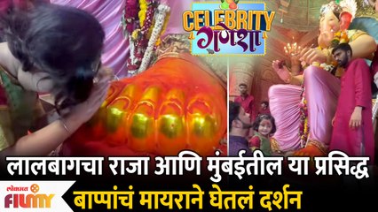 Myra vaikul Visits Mumbai’s Favourite Lalbaugcha Raja | मुंबईतील लालबागचा राजाचे मायराने घेतलं दर्शन