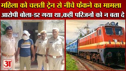 Woman Thrown From The Moving Train In Fatehabad|आरोपी बोला-डर गया था,कहीं महिला परिजनों को न बता दे