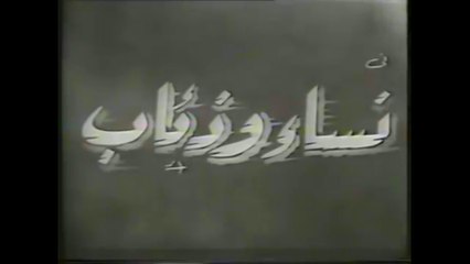 فيلم نساء و ذئاب بطولة هند رستم و عماد حمدي 1960